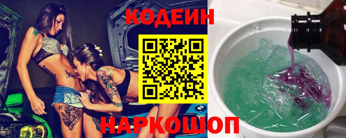 Codein Purple Drank  Кодеин Purple Drank  Вход с VPN  Чайковский 